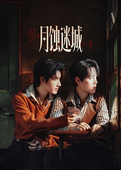 月蚀迷城