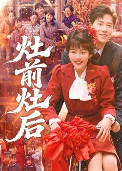 灶前灶后