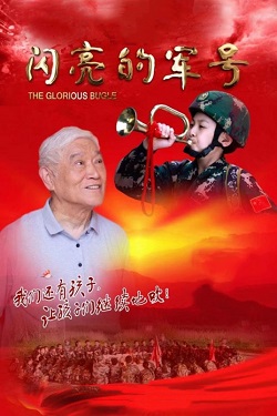 闪亮的军号