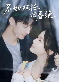 不如双径回春绝