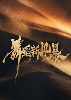 舞蹈新风暴