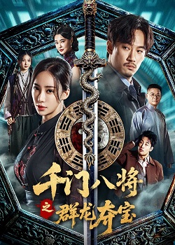 千门之群龙夺宝