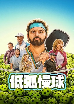 低弧慢球/The Dink