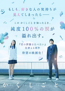 只有我知道/か「」く「」し「」ご「」と「