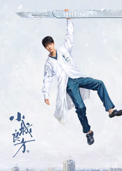 小城良方