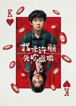 我未许愿，先吹蜡烛