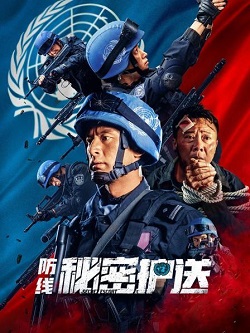 防线秘密护送