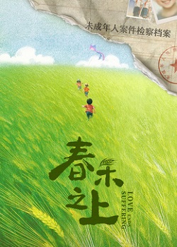 春禾之上