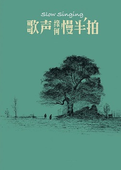 歌声缘何慢半拍