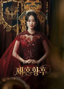 再婚皇后/재혼황후