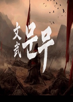 文武/문무