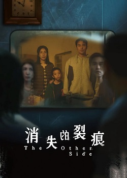 消失的裂痕