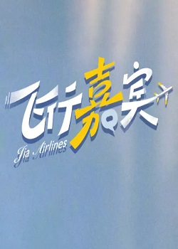 飞行嘉宾