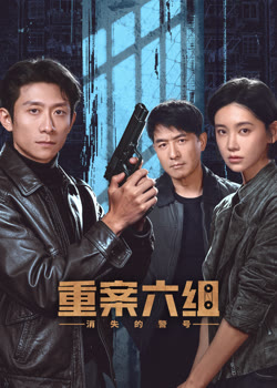 重案六组：消失的警号