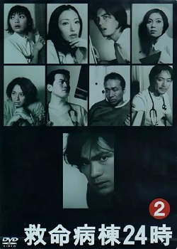 救命病栋24小时第二季