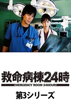 救命病栋24小时第三季