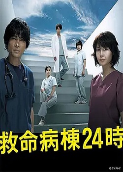 救命病栋24小时第四季