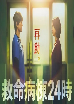 救命病栋24小时第六季