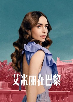 艾米丽在巴黎/Emily in Paris