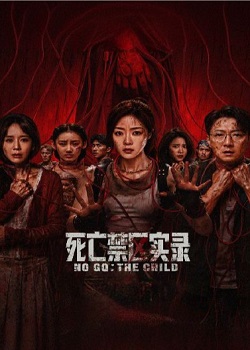 死亡禁区实录