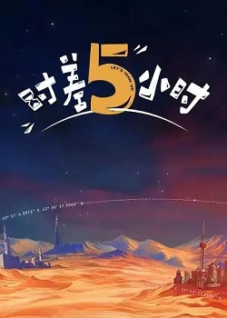 时差五小时