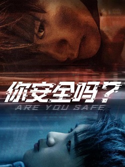 你安全吗