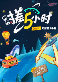 时差五小时·破晓季