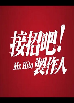 接招吧！制作人