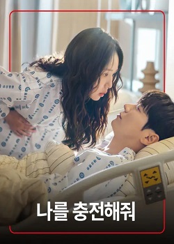 恋爱充电中/나를 충전해줘