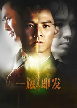 一触即发