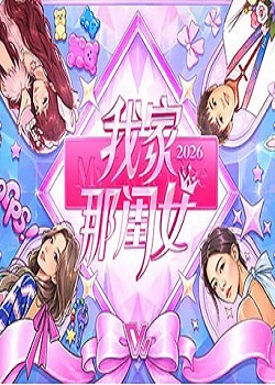 我家那闺女2026