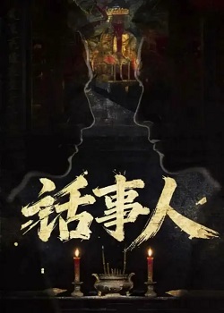 话事人