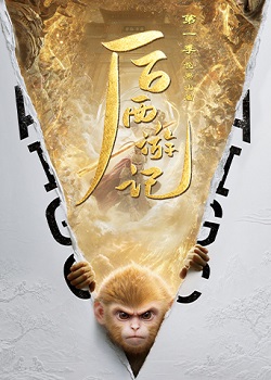 后西游记