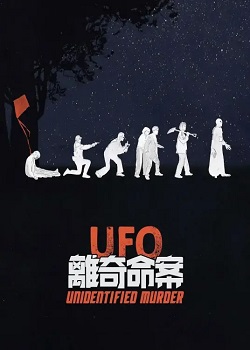 UFO离奇命案