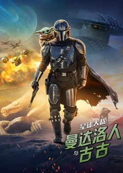 星球大战：曼达洛人与古古