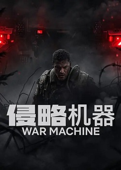 侵略机器/War Machine
