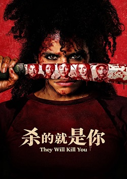 杀的就是你/They Will Kill You