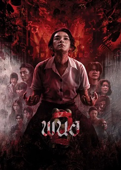 黑煞女2/พนอ 2