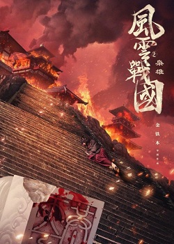 风云战国之枭雄