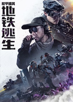 和平精英：地铁逃生