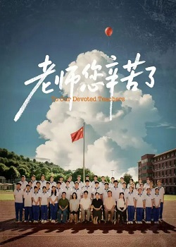 老师您辛苦了