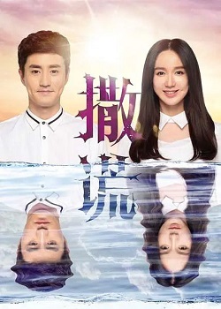 别对爱撒谎