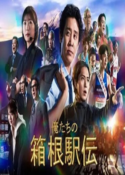 我们的箱根驿传