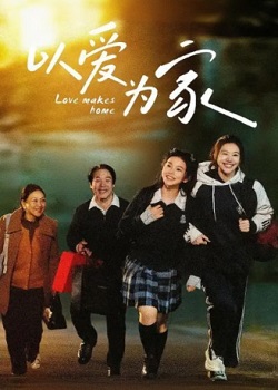 以爱为家