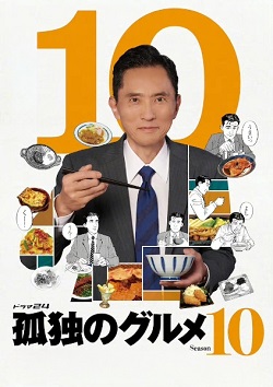 孤独的美食家第十季