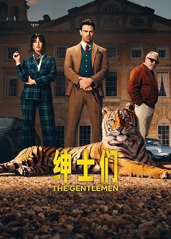 绅士们第二季