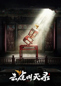 云雀叫天录