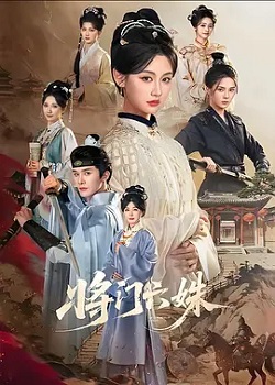 将门六姊
