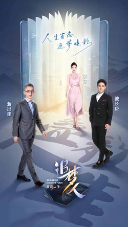 追梦人之叠彩人生