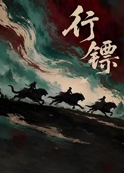 行镖